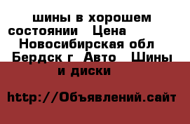 шины в хорошем состоянии › Цена ­ 1 000 - Новосибирская обл., Бердск г. Авто » Шины и диски   